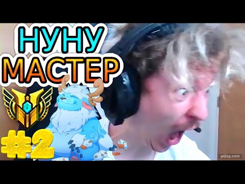 Видео: KESHA — ЛЕГЕНДАРНЫЙ БЕЗУМНЫЙ МАСТЕР НУНУ ◾ Нуну vs Каин ◾ He гайд на Нуну ◾ Лига Легенд