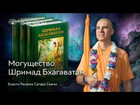 Видео: На что способна сила Шримад Бхагаватам