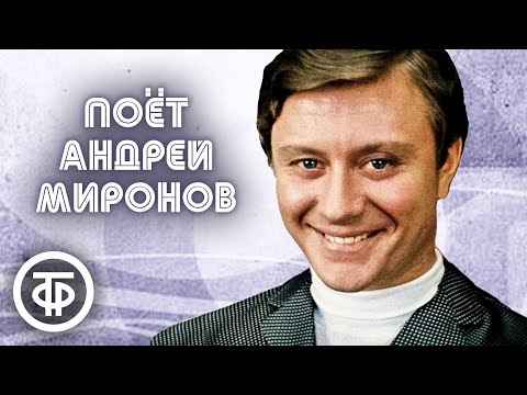 Видео: Поёт Андрей Миронов