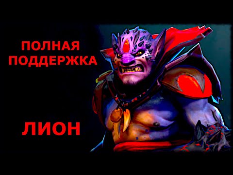 Видео: ЛИОН ПОЛНАЯ ПОДДЕРЖКА - КОНТРОЛИРУЕМ ВРАГОВ ДОТА 2