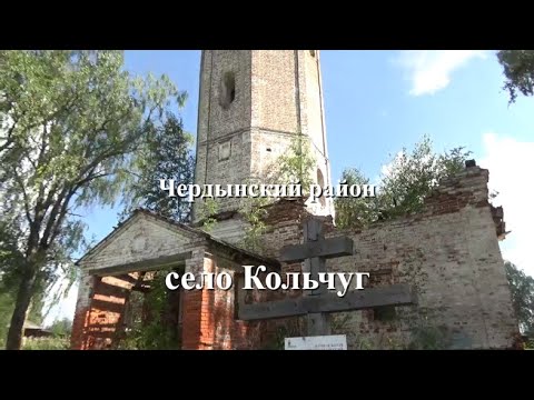 Видео: Возвращение имён. Село Кольчуг.