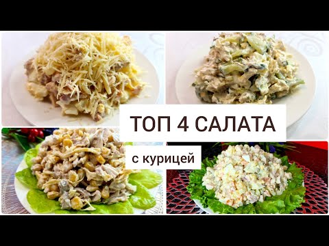 Видео: ТОП 4 САЛАТА С КУРИЦЕЙ. ҚАЗАҚША РЕЦЕПТ. ТАУЫҚ ЕТІНЕН ЖАСАЛҒАН 4 ТҮРЛІ САЛАТ