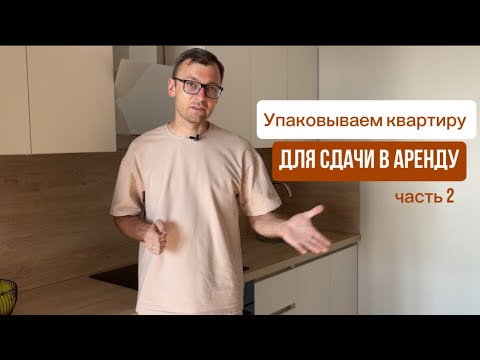 Видео: Упаковываем квартиру с нуля для сдачи в аренду