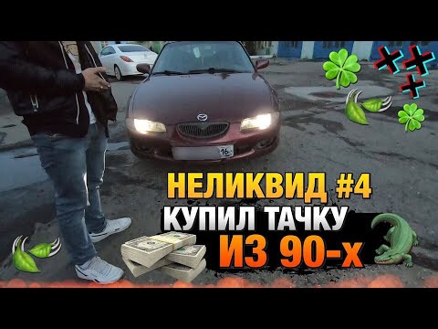 Видео: Неликвид№4 Купил Авто из 90-х За эти деньги лучшая Мазда!
