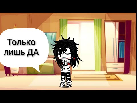 Видео: Челенж!! Джефф говорит только ДА!! 2|2 ГАЧА КЛУБ.