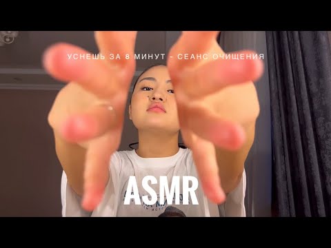 Видео: Уснёшь за 8 минут - сеанс очищения / ASMR