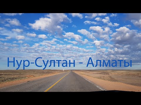 Видео: Дорога Алматы - Астана - Алматы. 2 часть. На машине.