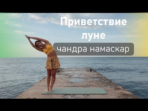 Видео: Йога практика «Приветствие Луне» | Чандра намаскар | Ежедневная практика йоги на 20 минут