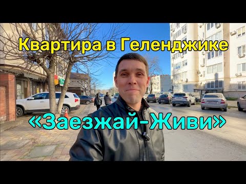 Видео: Квартира в Геленджике "Заезжай Живи" 37.2м.кв. 8.3млн. #квартира #геленджик #ипотека #недвижимость