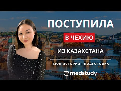 Видео: Из Казахстана в Чехию: Как поступить на медицину в Карлов университет