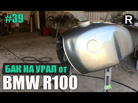 Видео: 39. БАК от BMW R100 на Урал. Каферейсер /Райни