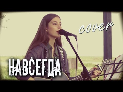 Видео: НАВСЕГДА Alekseev cover | кавер на гитаре | Концерт Мыс Кунгасный | cover Маша Соседко