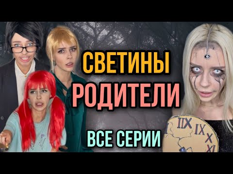 Видео: Света и её родители! Вся правда про родителей и сестёр Светы! Все серии! Страшилки от Светы