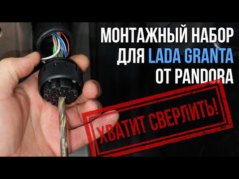 Видео: Установочный комплект для Lada Granta от Pandora