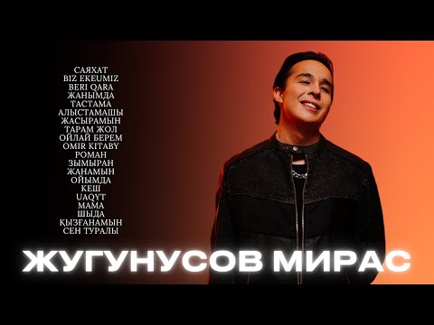 Видео: Мирас Жугунусов - лучшие песни 🇰🇿 | Все хиты часть 2