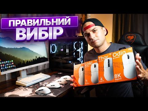 Видео: ІГРОВІ МИШКИ НА ВСІ ВИПАДКИ ЖИТТЯ. Gamepro Asgard Surt, Odin, Thor, Loki
