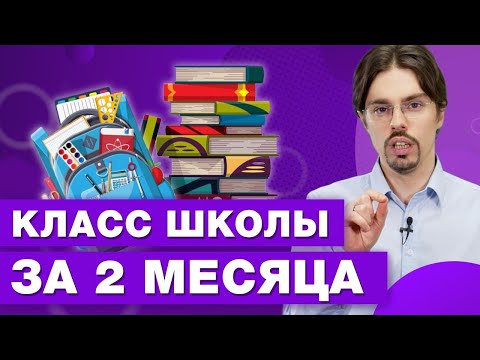 Видео: Как легко учиться и проходить годовую школьную программу по всем предметам за 2 месяца