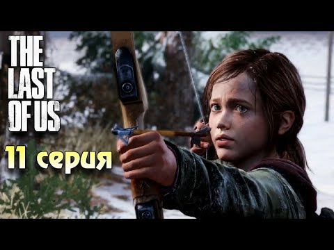 Видео: Охота на Оленя Одни из нас прохождение #11 Horror games Зомби апокалипсис
