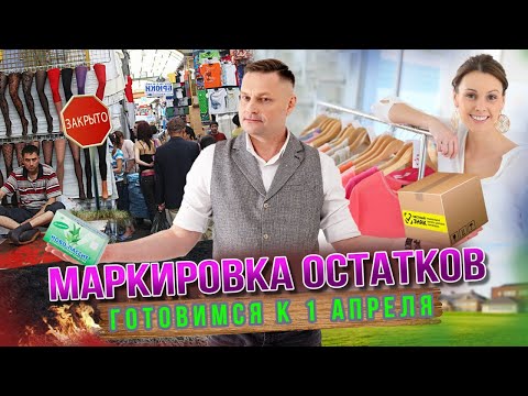 Видео: Маркировка остатков - готовимся к 1 апреля