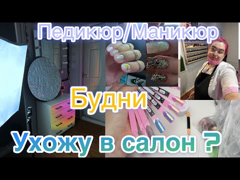 Видео: БУДНИ МАСТЕРА💅🏻 Ухожу в НАЙМ??? Собеседование в салоне/ БолтоВЛОГ🔥