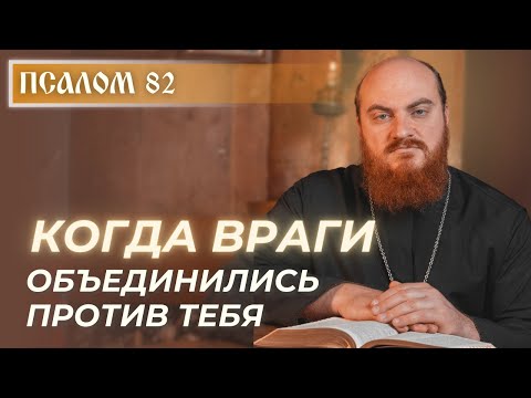 Видео: ПСАЛОМ 82: Союз, построенный на ненависти, обречён