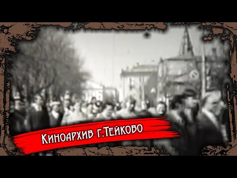 Видео: Тейково. Киноархив часть 7