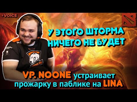 Видео: VP.NOONE устраивает знатную прожарку паблика на LINA