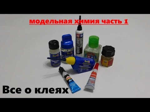 Видео: Обзор клея для моделей.Модельная химия часть 1 - Все о клеях