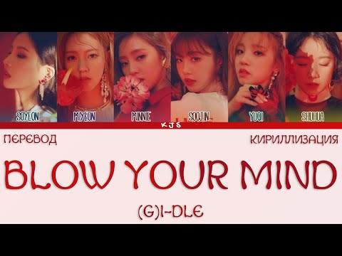 Видео: (G)I-DLE - BLOW YOUR MIND [ПЕРЕВОД/КИРИЛЛИЗАЦИЯ/COLOR CODED LYRICS]