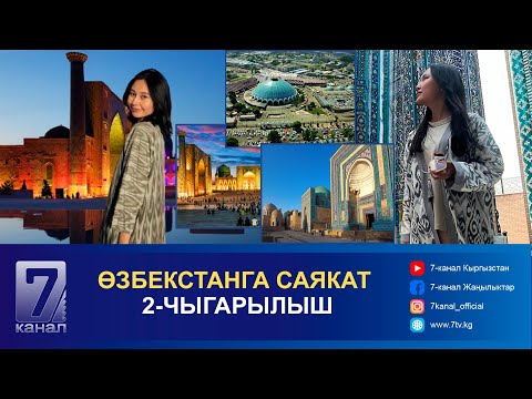 Видео: ӨЗБЕКСТАНГА САЯКАТ 2-ЧЫГАРЫЛЫШ