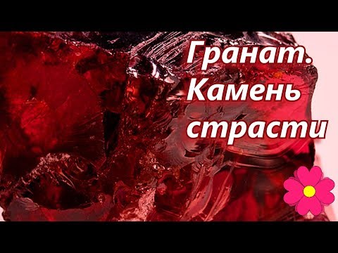 Видео: Гранат.  Камень страсти