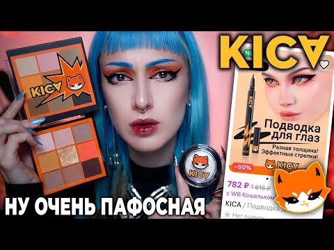 Видео: ПРОВЕРЯЮ КОСМЕТИКУ KICA от АВЕМИ ЛИССА / Странная косметика от блогера...