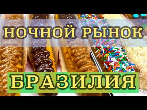 Видео: НОЧНОЙ РЫНОК В БРАЗИЛИИ. КАК ОТДЫХАЮТ БРАЗИЛЬЦЫ?