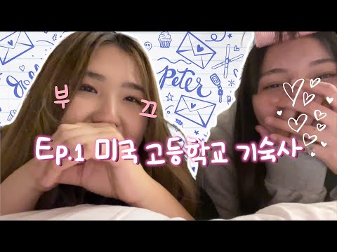 Видео: Американская история романтики в старшей школе. Эпизод 1 ❮ Парень из общежития ❯ 🇺🇸 В отличие от ...