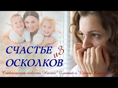 Видео: Счастье из осколков. Аудиоповесть.