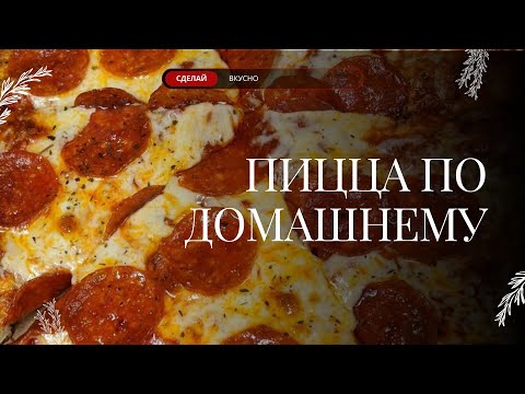 Видео: ОЧЕНЬ ВКУСНО! ДОМАШНЯЯ ПИЦЦА С СЫРОМ И БЕЗ СЫРА