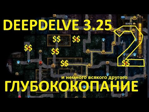 Видео: Path of Exile 3.25 delve ГЛУБОКОКОПАНИЕ В ПОЕ 3.25 ЧАСТЬ ВТОРАЯ.