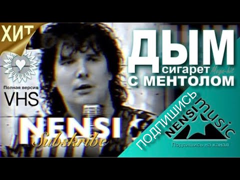 Видео: NENSI / Нэнси  - Дым Сигарет с Ментолом (Official Studio AVI) 1993