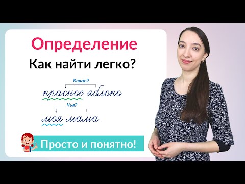 Видео: Что такое определение. Как найти определение в предложении?