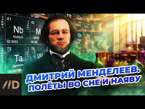 Видео: Дмитрий Менделеев. Полёты во сне и наяву