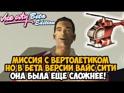 Видео: МИССИЯ С ВЕРТОЛЕТИКОМ СТАЛА ЕЩЕ ХУЖЕ! - GTA Vice City Beta Edition Прохождение - Часть 2