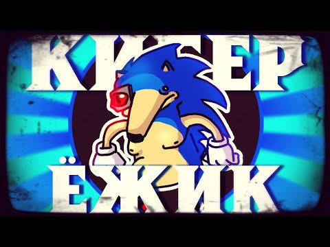 Видео: КИБЕР-ЁЖИК - МОНТАЖ | (Ярос, Руди, Айк)