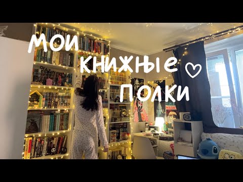Видео: МОИ КНИЖНЫЕ ПОЛКИ/ небольшой обзор на мои стеллажи🩷📖