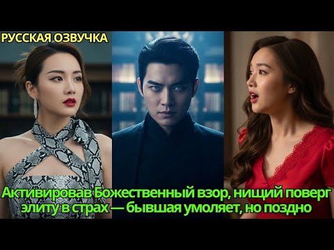 Видео: Активировав Божественный взор, нищий поверг элиту в страх — бывшая умоляет, но поздно#дорама #drama