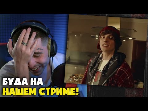 Видео: OG BUDA — СДЕЛАЙ МНЕ ПРИЯТНО ЩАС (КЛИП) | Реакция и разбор от RapNews