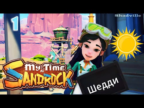 Видео: Однажды в Сандроке ☀ My Time at Sandrock Прохождение игры #1