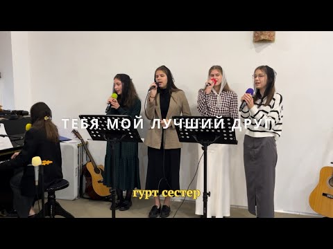 Видео: Тебя мой лучший друг / гурт сестер