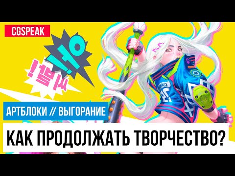 Видео: Мотивация, артблок, выгорание: как продолжать творчество