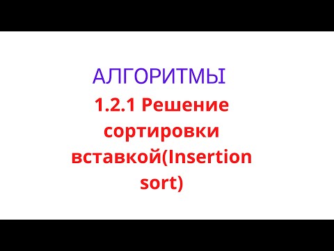 Видео: 1.2.1 Решение insertion sort на Java