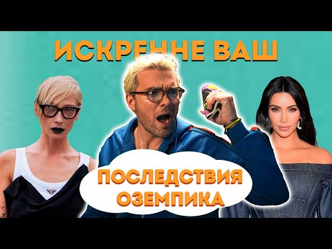 Видео: ПОСЛЕДСТВИЯ ОЗЕМПИКА. ЧТО БУДЕТ, ЕСЛИ ПРИНИМАТЬ ОЗЕМПИК ДЛЯ ПОХУДЕНИЯ?